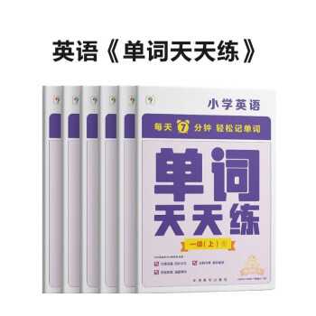 学而思 单词天天练 1级 上 （6册）涵盖欧标PreA1-B1 小学新课标 单词循环复现 音频 跟读听写 科学记忆3200 每天7分钟 轻松记单词 下载