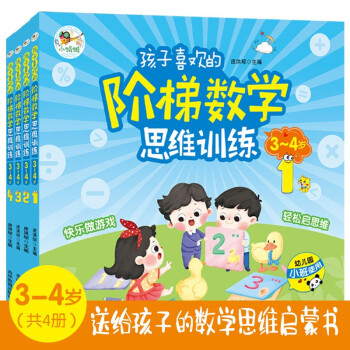 孩子喜欢的阶梯数学思维训练3-4岁(全4册 益智彩绘版)送给3-6岁孩子的数学思维启蒙书 [3-6岁] 下载