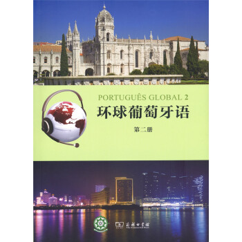 环球葡萄牙语（第二册） 下载