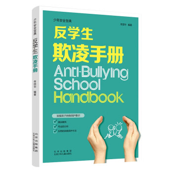 少年安全宝典：反学生欺凌手册 [11-14岁] 下载