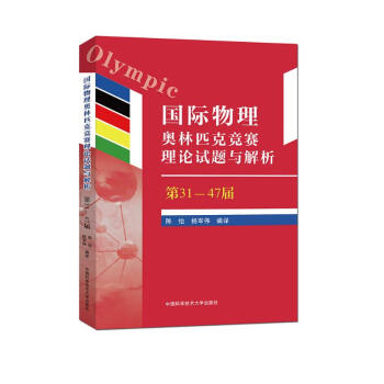 国际物理奥林匹克竞赛理论试题与解析（第31—47届） 下载