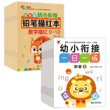 幼小衔接一日一练全套12册+幼小衔接铅笔描红本共10册 汉字数字拼音描红入学准备学前班练习题 [3-6岁] 下载