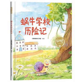 【精装】蜗牛学校历险记 幼儿早教启蒙故事 3-6岁经典绘本儿童婴儿 [3-6岁] 下载