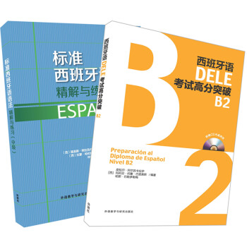 西班牙语DELE B2套装(标准西班牙语语法.DELE高分突破B2)(专供网店) 下载
