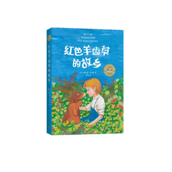 红色羊齿草的故乡（2019版） （爱心树童书） 课外阅读 暑期阅读 课外书 [7-10岁,11-14岁,学校推荐书目] 下载