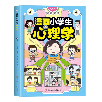 漫画小学生心理学漫画儿童心理学社交力自信时间自控力儿童绘本青少年漫画书 [6-12岁] 下载
