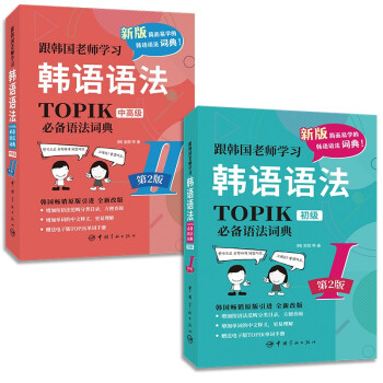 跟韩国老师学习韩语语法：TOPIK语法词典Ⅰ初级+Ⅱ中高级 套装共2册 再版 第2版 下载