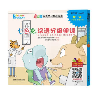 七色龙汉语分级阅读第三级：身体(套装共5册) [Graded Chinese Readers] 下载