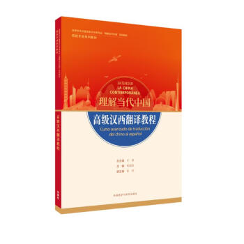 高级汉西翻译教程(“理解当代中国”西班牙语系列教材) 下载