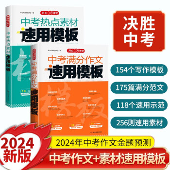 中考热点素材+中考满分作文速用模板（2册）2023版初中优秀分类作文素材真题模拟训练写作技巧范文精选 下载