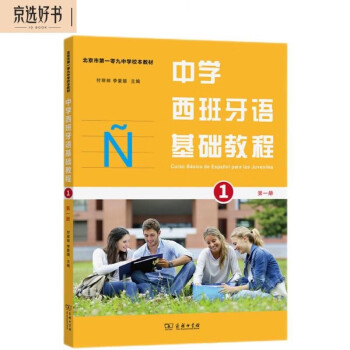 中学西班牙语基础教程（第一册） 下载