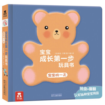 宝宝成长第一步玩具书-宝宝的一天 0-3岁 乐乐趣幼儿启蒙早教益智翻翻书游戏书 [0-3岁] 下载