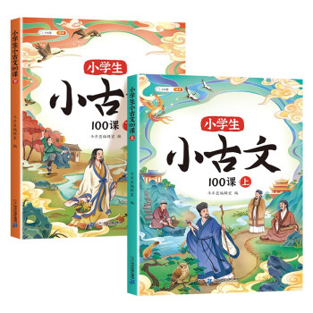 斗半匠小学生小古文100篇2023新版同步人教版课本1-6年级必背文言文小古文100课上下册 下载