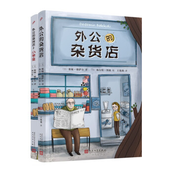 外公的杂货店（1-2）两本套装 人民文学出版社 课外阅读 暑期阅读 课外书 [6-10岁] 下载
