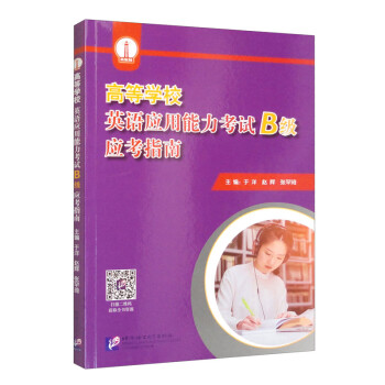 高等学校英语应用能力考试（B级）应考指南 下载