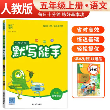 2023秋小学语文默写能手五年级上册人教版 小学默写小达人同步训练五年级语文上册 通城学典 下载