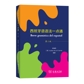 西班牙语语法一点通（第二版） 下载
