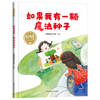 【精装】如果我有一颗魔法种子 幼儿早教启蒙故事 3-6岁经典绘本儿童婴儿 [3-6岁] 下载