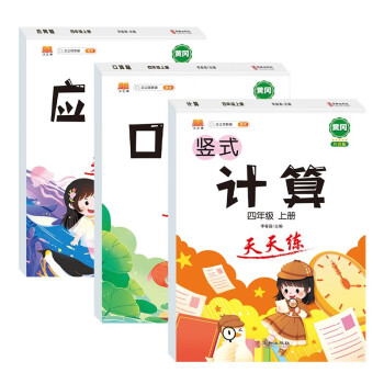 小学数学四年级上册口算题卡竖式计算应用题天天练心算速算思维专项训练大通关脱式人教版通用版套装3本 下载