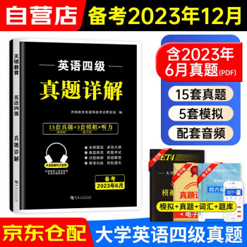 大学英语四六级 备考2023年12月英语四级真题详解CET-4级（15套真题+5套模拟+听力）可搭配星火英语标准预测卷词汇写作翻译听力阅读口语专项训练 下载
