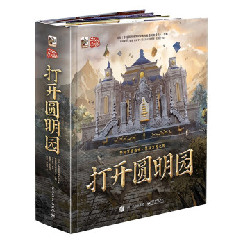 打开圆明园 全景3D立体翻翻书 [6-12岁] 下载