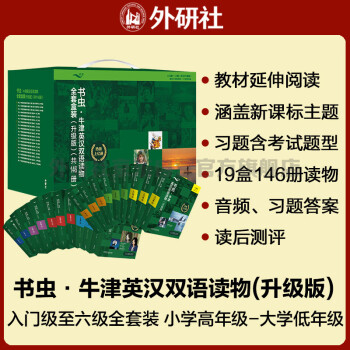 书虫升级版全套装 入门级一级二级三级四级五级六级 小学高年级至大学低年级 牛津英汉双语读物（套装共146册 附扫码音频、习题答案、读后测评） [Oxford Bookworms Library] 下载