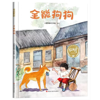 【精装】全能狗狗 幼儿早教启蒙故事 3-6岁经典绘本儿童婴儿 [3-6岁] 下载