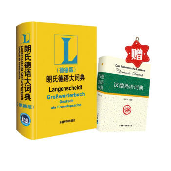 朗氏德语大词典德德版套装 赠《汉德熟语词典》（套装共2册) 下载