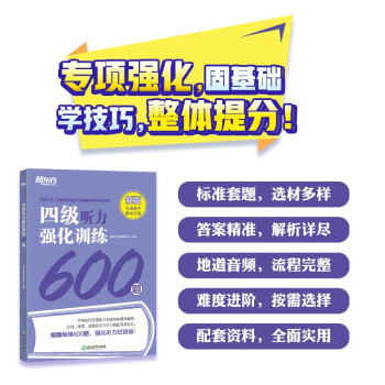 新东方 四级听力强化训练600题 四级单项备考方案听力套题答题技巧攻略四级刷题试卷 下载