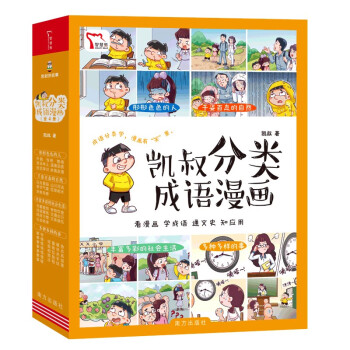 凯叔分类成语漫画（全4册）形形色色的人+千姿百态的自然+丰富多彩的社会生活+多种多样的事 看漫画学成语通文史知应用 随书附赠小学生成语 下载