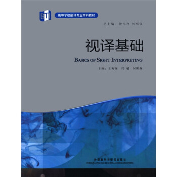 视译基础（高等学校翻译专业本科教材） [Basics of Sicht Interpreting] 下载