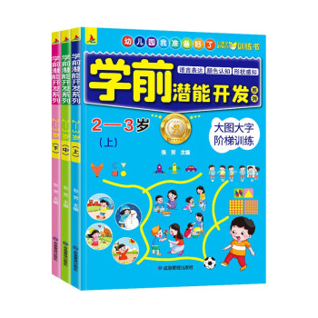 小红帆学前潜能开发系列2-3岁智力开发逻辑思维训练幼小衔接学前教育 [2-3岁] 下载