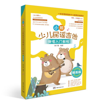小熊少儿民谣吉他弹唱入门教程（精装版） 下载