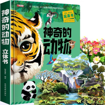 神奇的动物3D立体书 儿童3d立体书科普百科绘本早教认知图书 小学生一二三年级翻翻书玩具书 [3-6岁] 下载