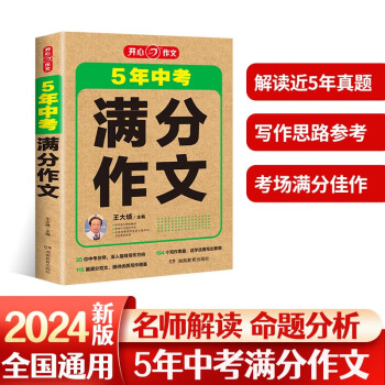 2023-2024年5年中考作文 初中满分优秀获奖范文作文素材积累写作技巧训练名校预测模考真题解读 下载