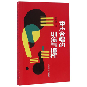 童声合唱的训练与指挥 下载