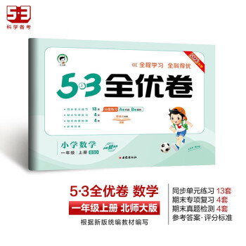 53天天练同步试卷 53全优卷 小学数学 一年级上册 BSD 北师大版 2023秋季 下载