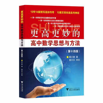 更高更妙的高中数学思想与方法（第14版） 下载