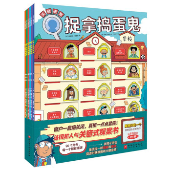 捉拿捣蛋鬼(全6册) [5-10岁] 下载