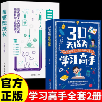 30天成为学习高手正版书籍+自驱型成长 套装全2册学霸高效笔记初中高中小学阅读 下载