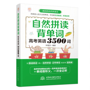 自然拼读背单词：高考英语3500词 下载