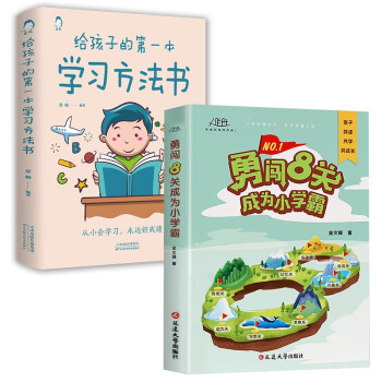 给孩子的第一本学习方法书+勇闯8关成为小学霸（全2册）小学生学习方法技巧基础训练养成高效学习方法书 下载