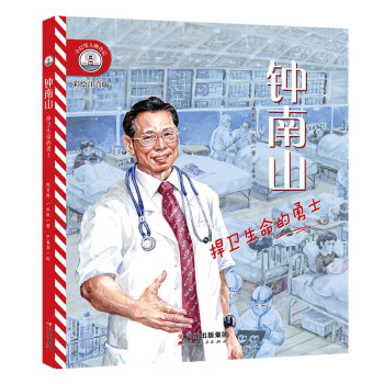 小灯塔人物传记1辑《钟南山：捍卫生命的勇士》 [6-10岁] 下载