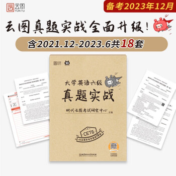 备考2023年12月大学英语六级 CET6六级真题实战 18套真题试卷详解答案解析 下载