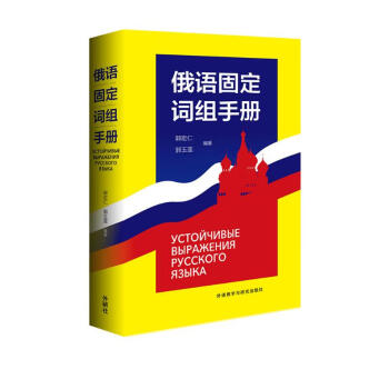 俄语固定词组手册 下载