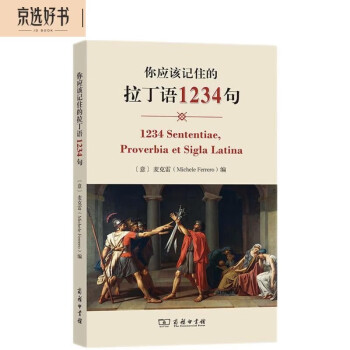 你应该记住的拉丁语1234句 下载