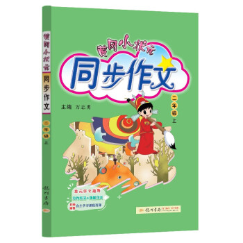 2023年秋季黄冈小状元同步作文二年级上通用版小学生作文书辅导语文写作日记训练2年级上册同步作文 下载