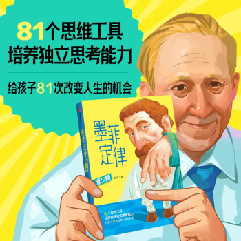 墨菲定律（青少版） 8岁+ 唐斌著 81种思维工具，培养孩子独立思考能力 [8岁以上] 下载