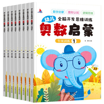 幼儿奥数启蒙全脑开发逻辑思维训练图书2-3-4-5-6岁儿童数学启蒙图形认知早教书籍【全套8册】 下载