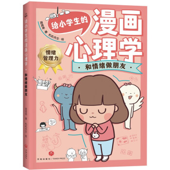 给小学生的漫画心理学：和情绪做朋友（用轻松好玩的心理游戏解除困扰，为身心健康全面储备成长内驱力！） [7-12岁] 下载